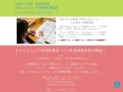 ECC ジュニア 田村町教室(日本、〒763-0071香川県丸亀市田村町１４５５−２)