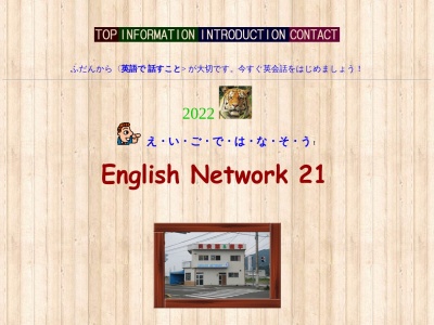 イングリッシュ・ネットワーク２１(日本、〒768-0014香川県観音寺市流岡町９４３−３)