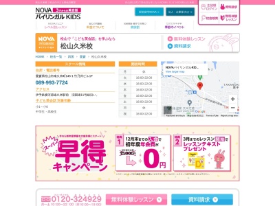 ジオスバイリンガルスクール 松山久米校(日本、〒790-0924愛媛県松山市南久米町145-1竹乃井ビル1F)
