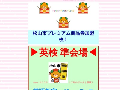 ハッチ・ポッチ ┃ 英会話 ジョバンニ(日本、〒790-0878愛媛県松山市勝山町2丁目17−7)