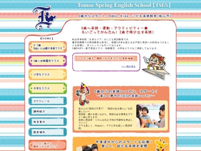 Tomoe Spring English School【TSES】(日本、〒791-1102 愛媛県松山市来住町1212−37)
