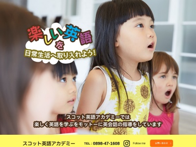 スコット英語アカデミー(日本、〒799-1504愛媛県今治市拝志10−18)