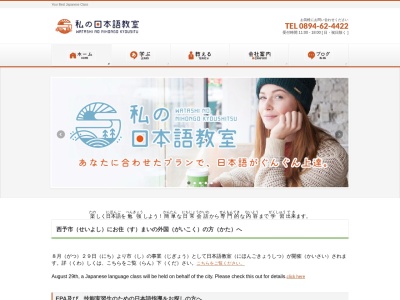 私の日本語教室(日本、〒796-0010愛媛県八幡浜市松柏丙804−2駅前デンケンビル)
