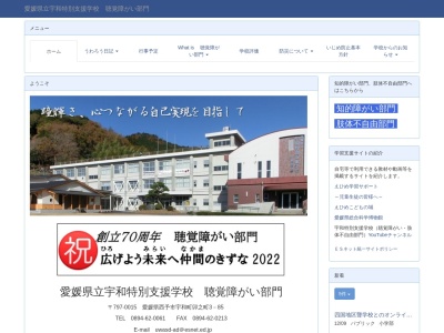 愛媛県立宇和特別支援学校 聴覚障がい部門(日本、〒797-0015 愛媛県西予市宇和町卯之町3丁目85)