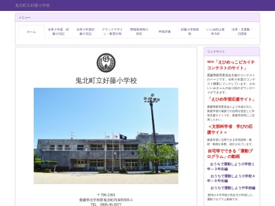 鬼北町立 好藤小学校のクチコミ・評判とホームページ