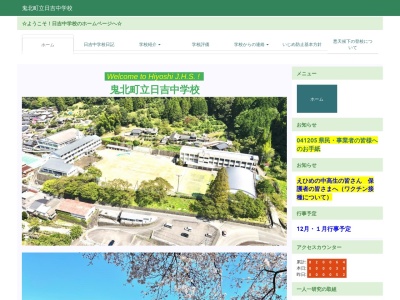 鬼北町立日吉中学校(日本、〒798-1502愛媛県北宇和郡鬼北町下鍵山８１６)
