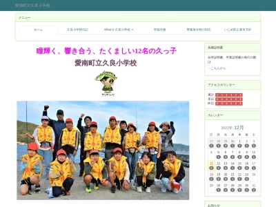 愛南町立 久良小学校(日本、〒798-4353 愛媛県南宇和郡愛南町久良2035)