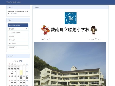 愛南町立 船越小学校(日本、〒798-4205愛媛県南宇和郡愛南町船越1268−1)