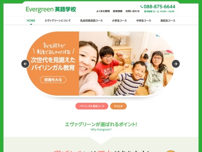 高知子ども英会話｜エヴァグリーン子ども英会話教室(日本、〒780-0901高知県高知市上町２−５−１)