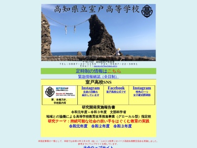 高知県立室戸高等学校(日本、〒781-7102高知県室戸市室津２２１)