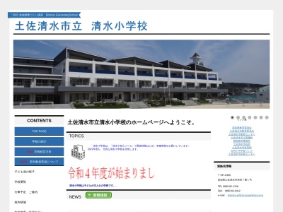 土佐清水市立 清水小学校(日本、〒787-0306 高知県土佐清水市幸町７−１)