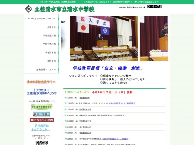 土佐清水市立 清水中学校(日本、〒787-0320 高知県土佐清水市清水２６−１)