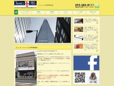 ジェームスＪＢＳ英会話(日本、〒803-0831福岡県北九州市小倉北区日明２丁目１−６)