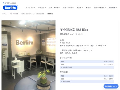 ベルリッツ福岡天神ランゲージセンター(日本、〒810-0001福岡県福岡市中央区天神２丁目-８-３４住友生命福岡ビル2F)