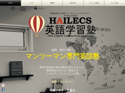 HAILECS（ヘイレックス）英語学習塾(日本、〒832-0075福岡県柳川市柳町17-14)