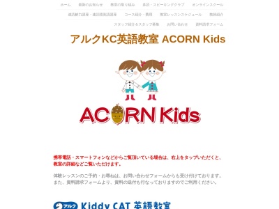 アルクKiddy CAT英語教室ACORN Kids(日本、〒816-0952 福岡県大野城市下大利２丁目１７ 下大利2-17-6 1F)