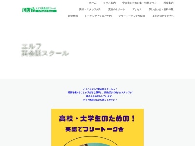 エルフ英会話スクール 春日原校(日本、〒816-0935福岡県大野城市錦町4丁目1-85大西ハイツ春日原2F)