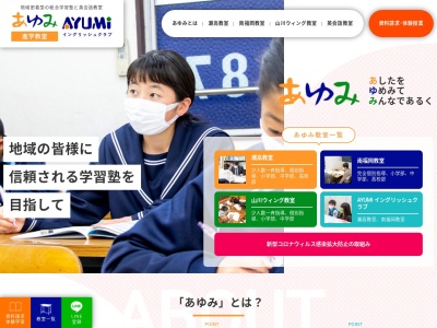 あゆみ進学教室(日本、〒835-0024福岡県みやま市瀬高町下庄２３１３−１８)