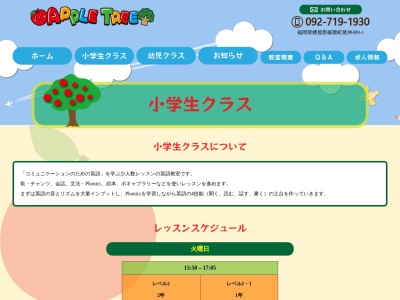 ＡＰＰＬＥ・ＴＲＥＥ 英語教室(日本、〒811-2413福岡県糟屋郡篠栗町尾仲４９９−１)