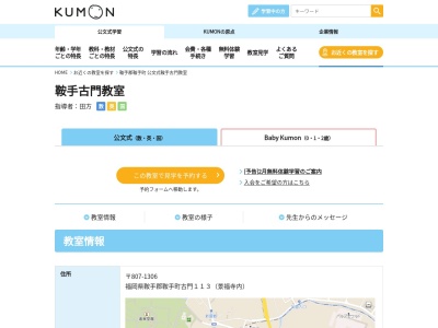 公文式 鞍手古門教室(日本、〒807-1306 福岡県鞍手郡鞍手町古門１１３)