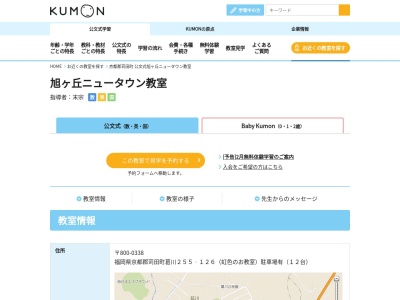 公文式 旭ヶ丘ニュータウン教室(日本、〒800-0338 福岡県京都郡苅田町葛川２５５−１２６)