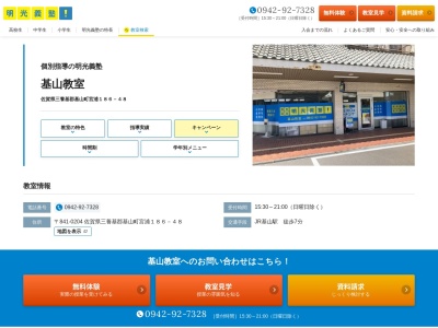 明光義塾基山教室のクチコミ・評判とホームページ