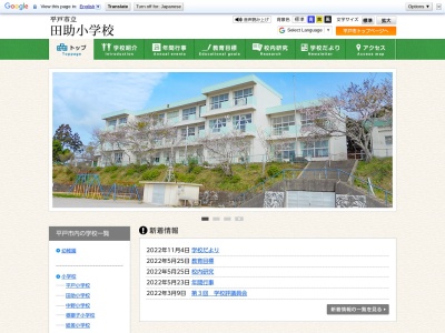 田助小学校(日本、〒859-5102 長崎県平戸市大久保町441−1)