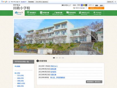 田助小学校のクチコミ・評判とホームページ