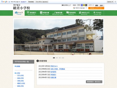 紐差小学校(日本、〒859-5361 長崎県平戸市紐差町６６５)