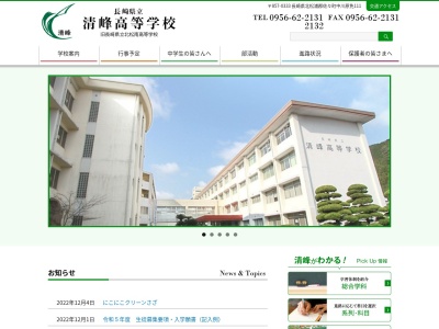 清峰高等学校(日本、〒857-0333 長崎県北松浦郡佐々町中川原免１１１)