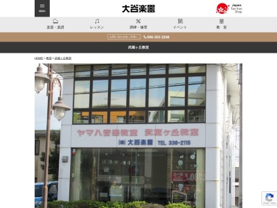 ㈱大谷楽器 ヤマハ音楽教室 武蔵ヶ丘教室(日本、〒861-8001熊本県熊本市北区武蔵ケ丘１丁目１５−１２)