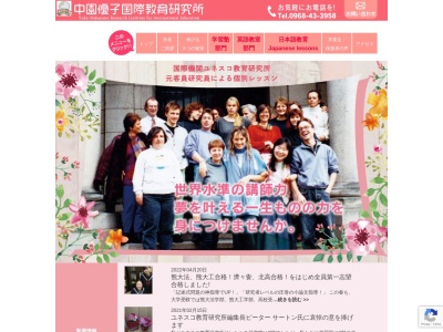 中園優子国際教育研究所(学習塾・英語教室・日本語教育）(日本、〒861-0531熊本県山鹿市中１００４−３)