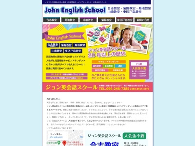 ジョン英会話スクール(日本、〒861-1115熊本県合志市豊岡２０３１−８８)