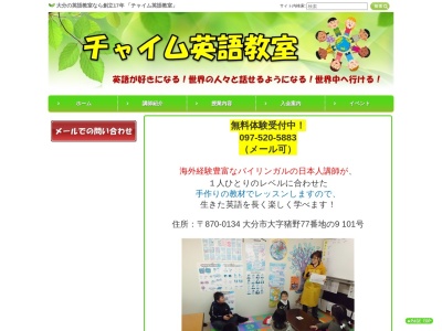 チャイム英語教室(日本、〒870-0134大分県大分市猪野61−2ルーエハイムビル104)