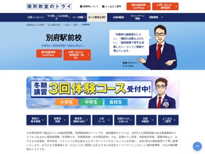 個別教室のトライ 別府駅前校(個別指導塾)(日本、〒874-0909 大分県別府市田の湯町12−26)