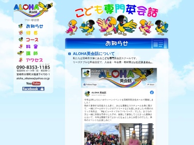 ALOHA 英会話 (宮崎市 こども専門）のクチコミ・評判とホームページ