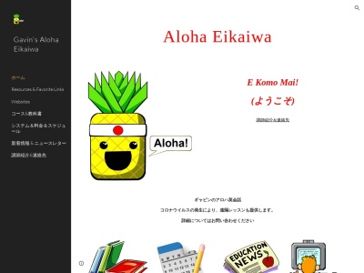 ギャビンのアロハ英会話 Gavin's Aloha Eikaiwaのクチコミ・評判とホームページ
