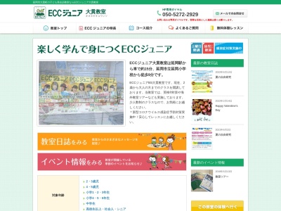 ECCジュニア 大貫教室のクチコミ・評判とホームページ