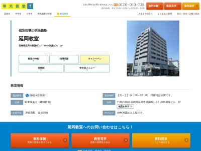 明光義塾延岡教室(日本、〒882-0043 宮崎県延岡市祇園町１丁目 祗園町1丁目2−7)