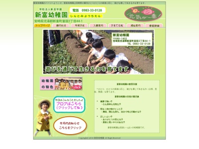 新富幼稚園のクチコミ・評判とホームページ