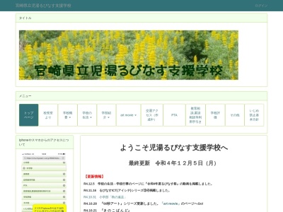 宮崎県立児湯るぴなす支援学校のクチコミ・評判とホームページ