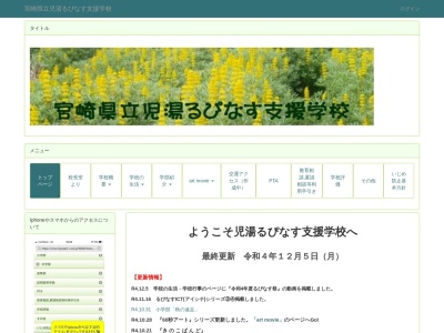 宮崎県立児湯るぴなす支援学校(日本、〒889-1401宮崎県児湯郡新富町日置1297)