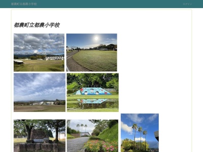 都農町立 都農小学校(日本、〒889-1201 宮崎県児湯郡都農町川北14162−1)