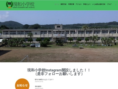 現和小学校(日本、〒891-3103 鹿児島県西之表市現和６２３２)