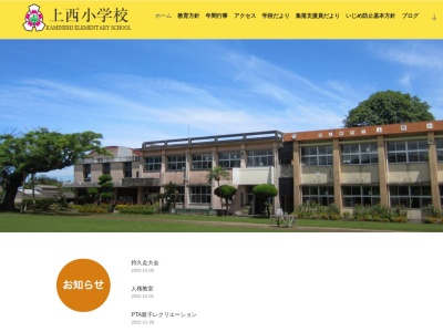 上西小学校(日本、〒891-3101 鹿児島県西之表市西之表８７４)
