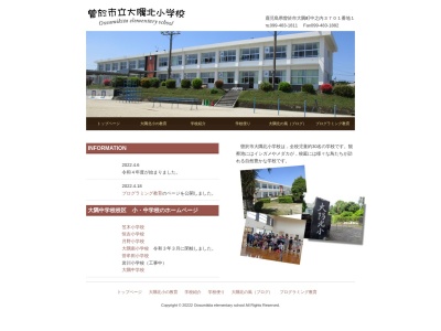 曽於市立大隅北小学校(日本、〒899-8103 鹿児島県曽於市大隅町中之内３７０１−１)