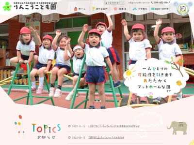 輪光保育園(日本、〒899-8601 鹿児島県曽於市末吉町岩崎２１２２−２)
