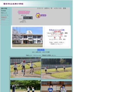 曽於市立光神小学校(日本、〒899-8604 鹿児島県曽於市末吉町諏訪方290−1)