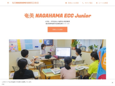 ＥＣＣジュニア 奄美長浜教室(日本、〒894-0036鹿児島県奄美市名瀬長浜町１４−１０)