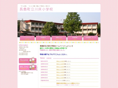 川床小学校(日本、〒899-1212 鹿児島県出水郡長島町川床 川床1144)
